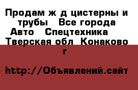 Продам ж/д цистерны и трубы - Все города Авто » Спецтехника   . Тверская обл.,Конаково г.